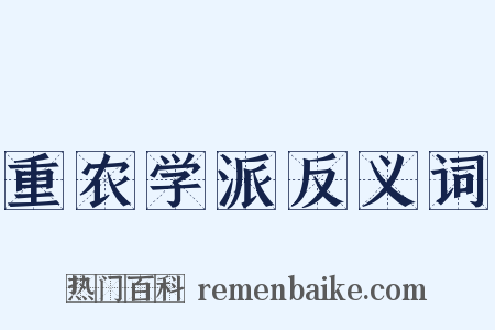 重农学派反义词是什么意思的图片